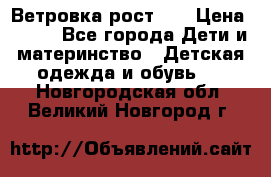 Ветровка рост 86 › Цена ­ 500 - Все города Дети и материнство » Детская одежда и обувь   . Новгородская обл.,Великий Новгород г.